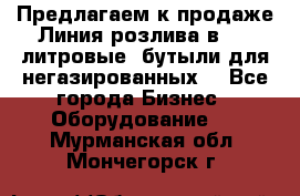 Предлагаем к продаже Линия розлива в 5-8 литровые  бутыли для негазированных  - Все города Бизнес » Оборудование   . Мурманская обл.,Мончегорск г.